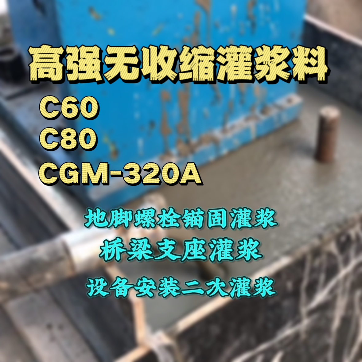 老河口灌浆料加水多了、稀了会有什么影响？